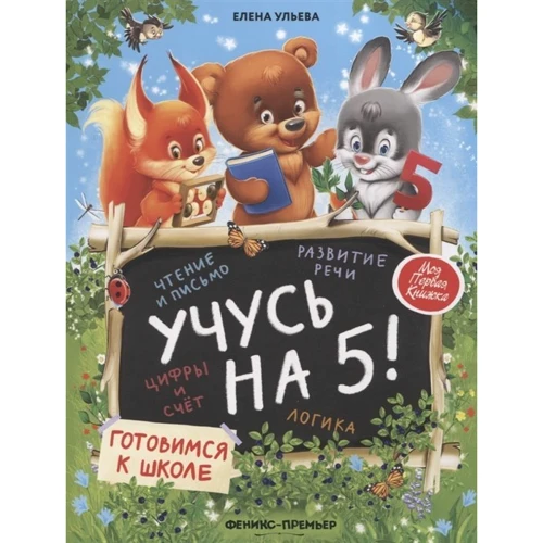 Елена Ульева: Учусь на 5!: Производитель Феникс-Премьер