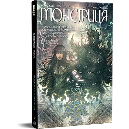 

Марджорі Лю, Сана Такеда: Монстриця. Том 3. Гавань