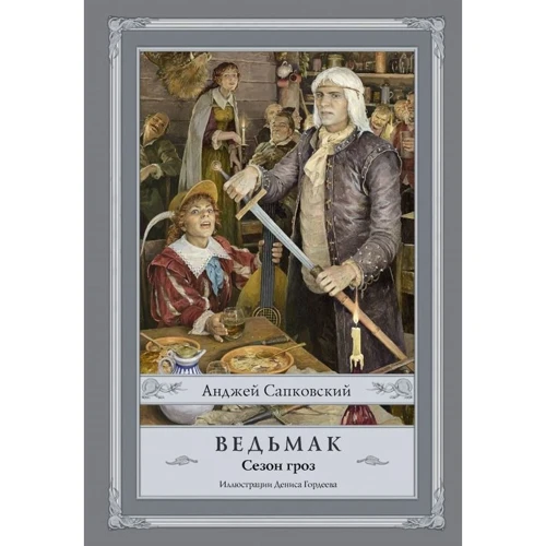 Ведьмак. Сезон гроз