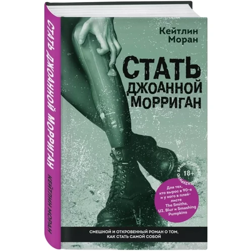 Кейтлін Моран: Стати Джоанною Морріган: Виробник Ексмо