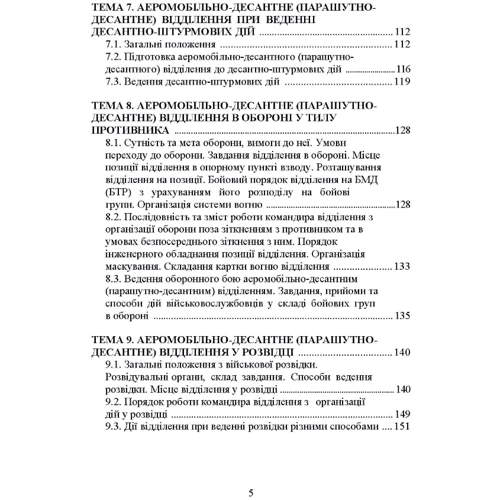 Тактика дій аеромобільно-десантних (парашутно-десантних) підрозділів: Кількість сторінок 246