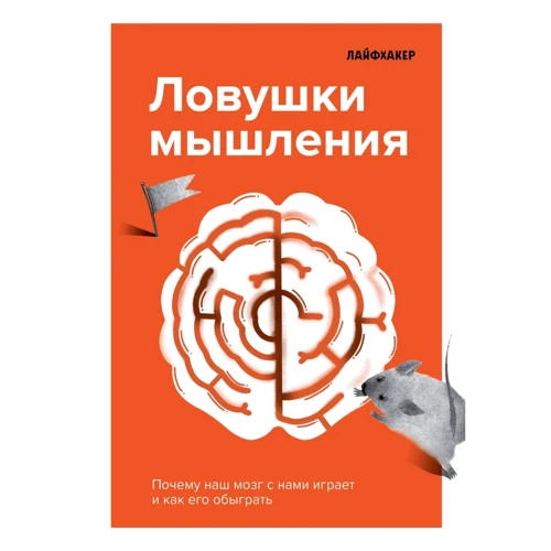 Лайфхакер. Пастки мислення. Чому наш мозок із нами грає і як його обіграти