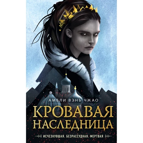 Амелі Вень Чжао: Кривава спадкоємиця