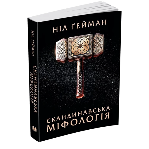 Ніл Ґейман: Скандинавська міфологія: Автор Нил Гейман