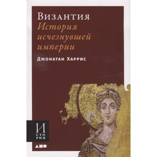Джонатан Харрис: Византия. История исчезнувшей империи