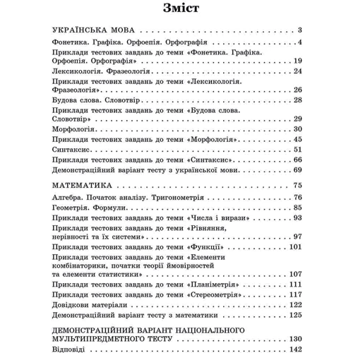 Національний Мультипредметний Тест. Математика та Українська мова. Експрес-підготовка до НМТ 2023: ISBN 978-617-8229-23-8