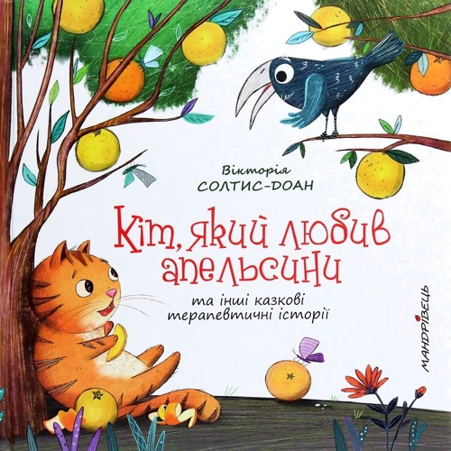 Вікторія Солтис-Доан: Кіт, який любив апельсини