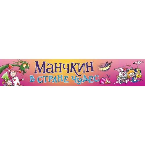 Настольная игра Hobby World Манчкин в Стране чудес (1831) фото 4