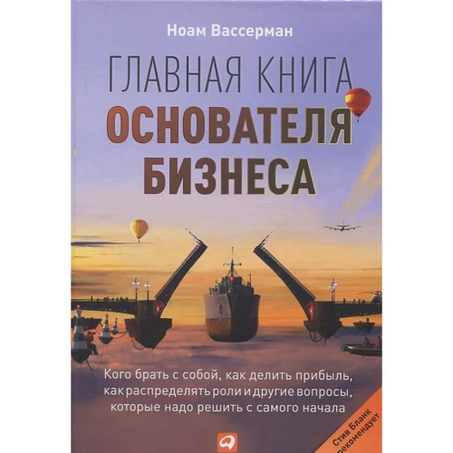 Ноам Вассерман: Головна книга засновника бізнесу