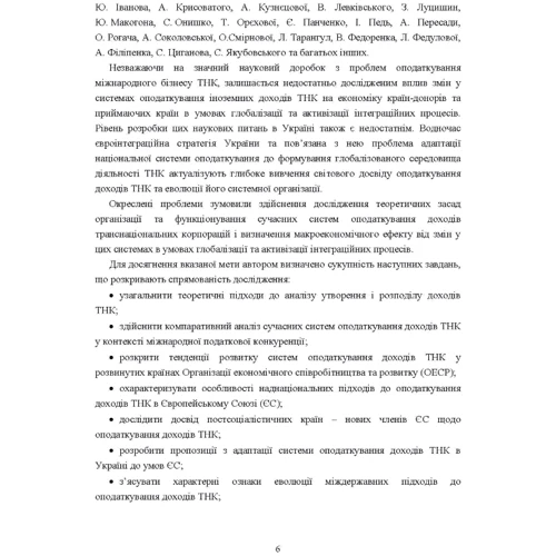 І. М. Кучерова: Фіскальне регулювання діяльності транснаціональних корпорацій: Количество страниц 192