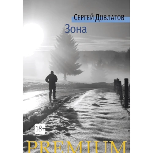 Сергей Довлатов: Зона