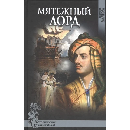 Вікторія Балашова: Бунтівний лорд