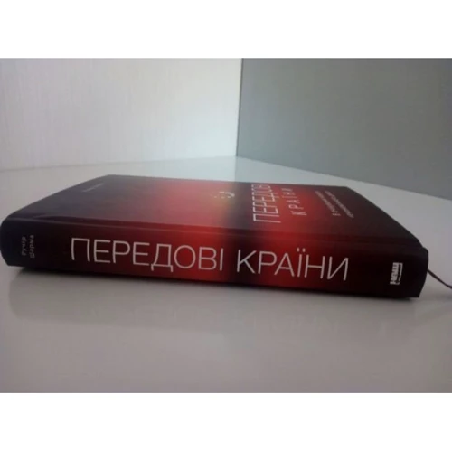 ПЕРЕДОВІ країни. В очікуванні нового «економічного дива»: Автор Ручір Шарма