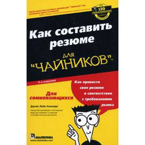 Джойс Лейн Кеннеді: Як скласти резюме для "чайників" (4-е видання)