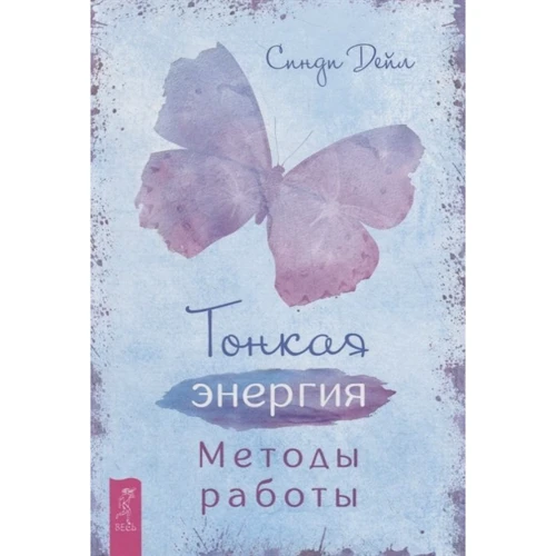 Синди Дейл: Тонкая энергия. Методы работы
