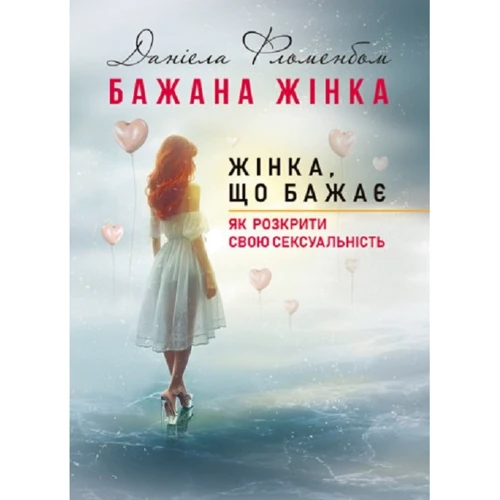 Даніела Фломенбом: Бажана жінка, що бажає. Як розкрити свою сексуальність