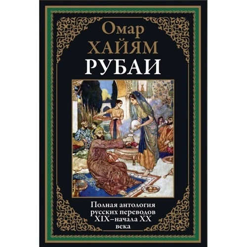 Омар Хайям: Рубаи. Полная антология русских переводов ХIX - начала XX века