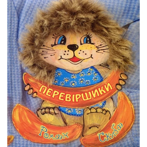Роман Скиба: Перевіршики