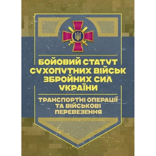 Бойовий статут Сухопутних військ: Транспортні операції та військові перевезення