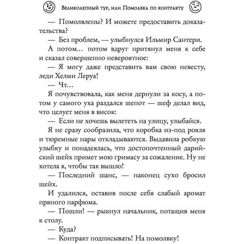 Анна Одувалова, Ольга Пашнина: Великолепный тур, или Помолвка по контракту: Количество страниц 320