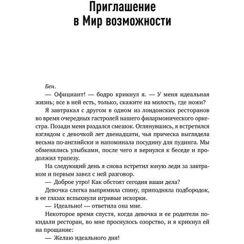Розамунд Стоун Зандер, Бенджамін Зандер: Мистецтво можливості: Як зіграти свою кращу партію в кар'єрі і житті: ISBN 978-5-9614-6628-7