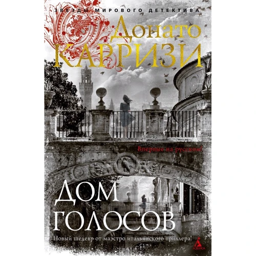 Донато Каррізі: Будинок голосів
