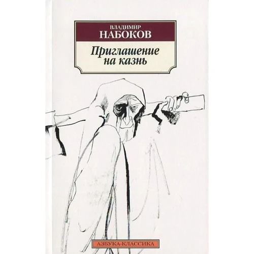 Владимир Набоков. Приглашение на казнь