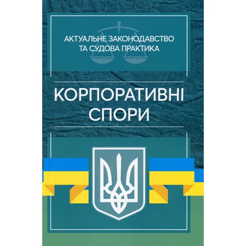 

Корпоративні спори. Актуальне законодавство та судова практика