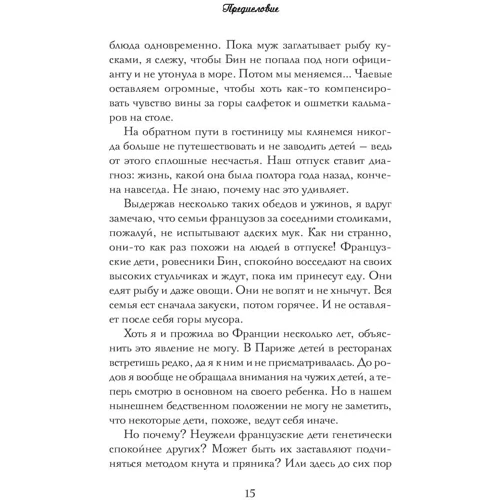 Памела Друкерман: Французские дети не плюются едой. Секреты воспитания из Парижа: ISBN 978-5-00131-105-8