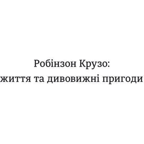Робінзон Крузо: Обкладинка Тверда