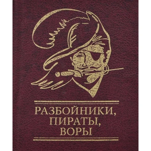 Разбойники, пираты, воры