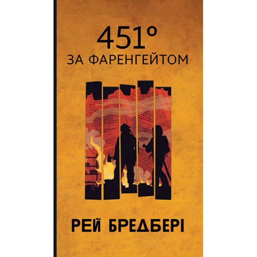 Рей Бредбері: 451 за Фаренгейтом