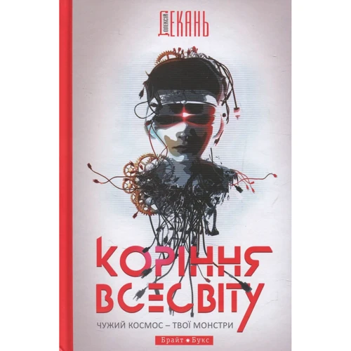 Олексій Декань: Коріння Всесвіту
