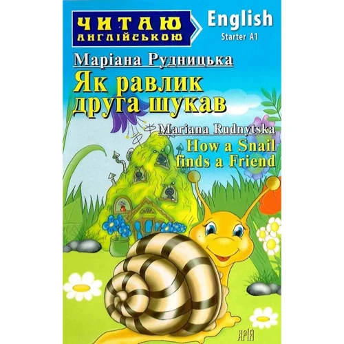 Маріана Рудницька: Як уривок друга шукав / How a Snail finds a Friend