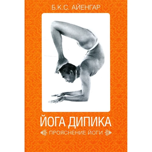 Б. К. С. Айенгар: Йога Дипика. Прояснение йоги