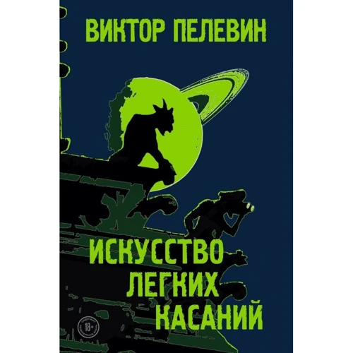 Виктор Пелевин: Искусство легких касаний