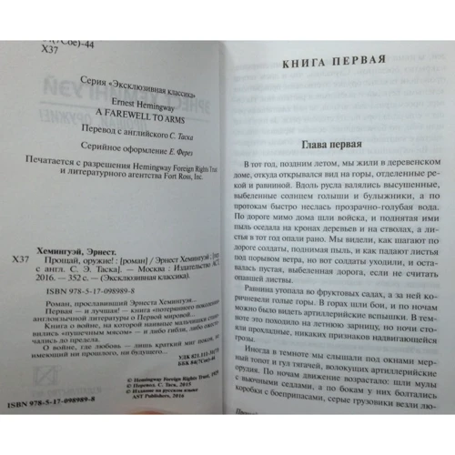 Прощай, оружие!: ISBN 978-5-17-098989-8