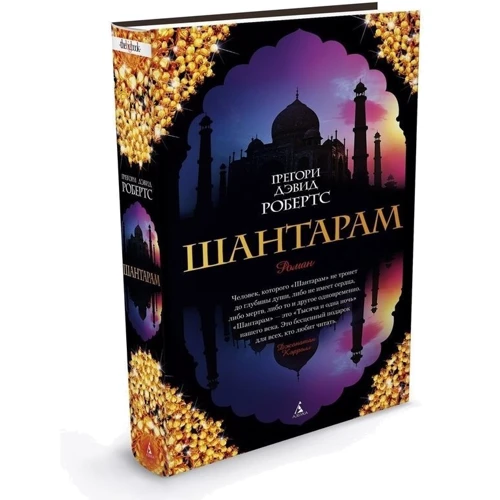 Комплект книг Грегори Робертс: Шантарам ч.1+ч.2 (тв. пер.) фото 8