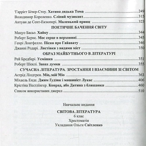 Зарубіжна література. 6 клас. Хрестоматія: Виробник Підручники і посібники
