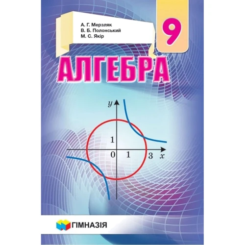 Мерзляк, Полонський, Якір: Алгебра. Підручник для 9 класу