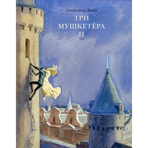 Три мушкетери. У 2-х томах: ISBN 978-5-4335-0165-2