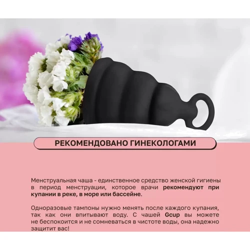 Силиконовая менструальная чаша с защитой от протечек Gvibe Gcup Black, 10 мл (чёрный)