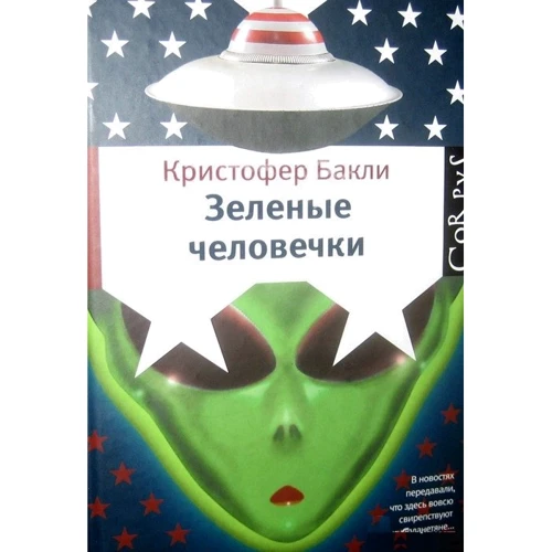 Кристофер Бакли: Зеленые человечки