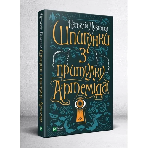 Наталія Довгопол: Шпигунки з притулку "Артеміда": ISBN 978-966-982-037-2