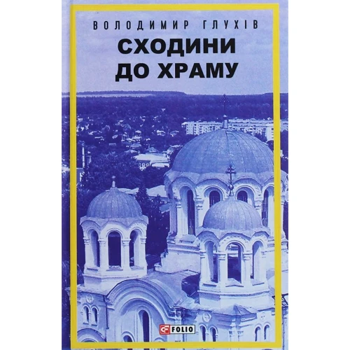 Володимир Глухів: Сходини до храму