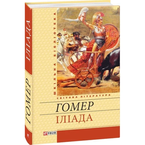 Гомер: Іліада: ISBN 978-966-03-6429-5
