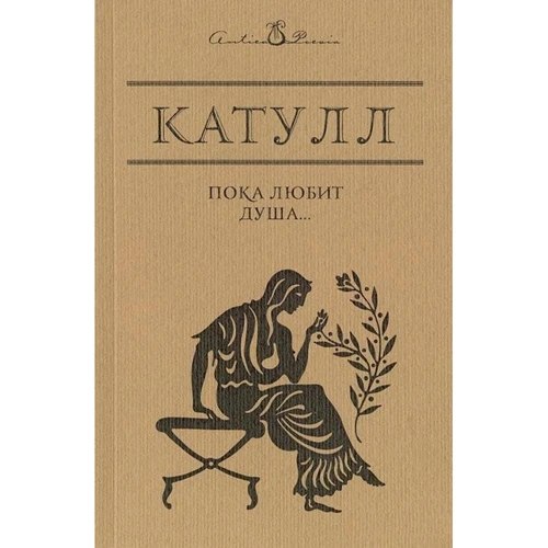 Гай Катулл: Пока любит душа…