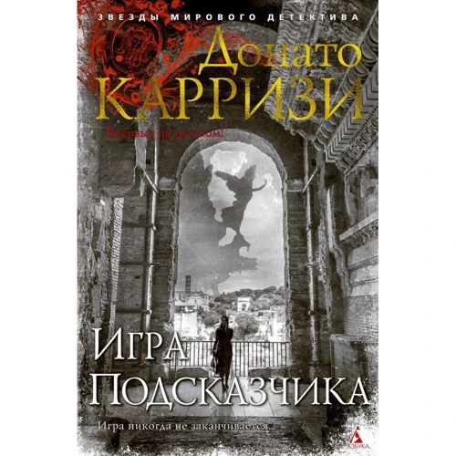 Донато Каррізі: Гра підказувач