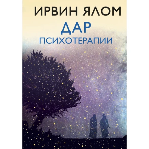 Ирвин Ялом: Дар психотерапии (новое издание)