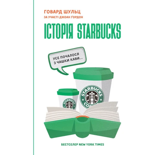 Історія Starbucks. Усе почалося з чашки кави
